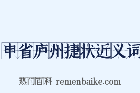 申省庐州捷状近义词是什么意思的图片